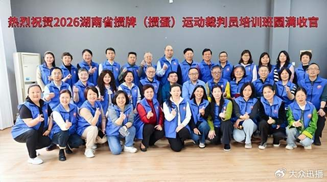必赢体育-2026年湖南省竞技掼牌（掼蛋）裁判员培训班在长沙圆满落幕|湖南省桥牌协会|顾毅|中国国家体育总局|桥牌|协会_新浪体育_新浪新闻